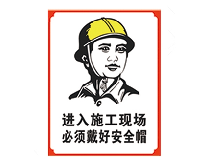 南京安全警示标识图例