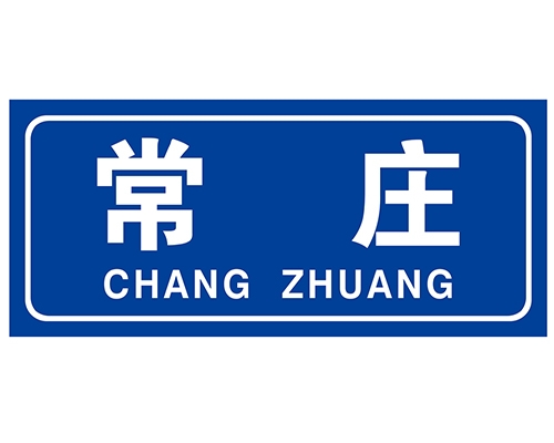 南京民政标识牌(村牌)