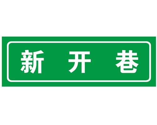 南京胡同 巷牌