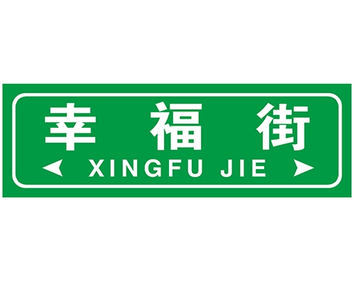 南京街路牌