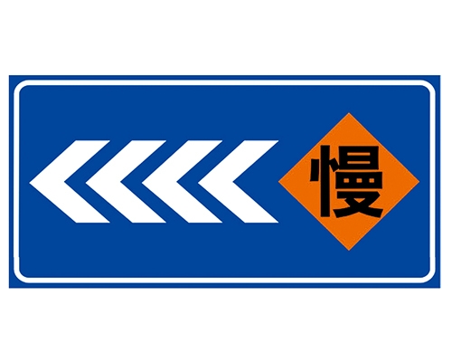 南京道路施工安全标识