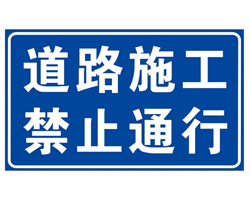 南京道路施工安全标识