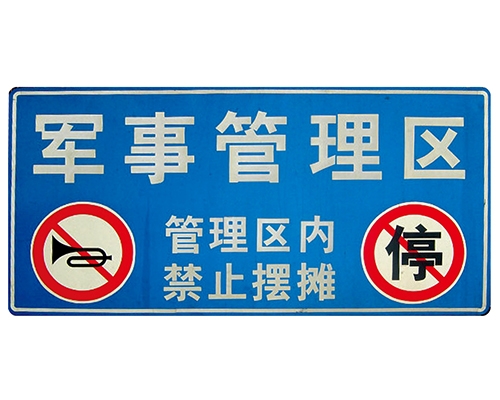 南京交通标识牌(反光)