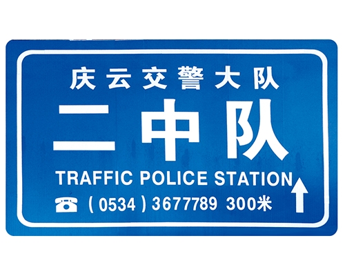 南京交警队提示牌