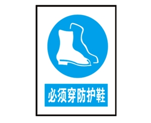 南京南京安全警示标识图例_必须穿防护鞋