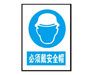 南京南京安全警示标识图例_必须戴安全帽