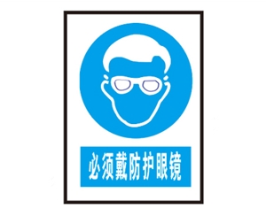 南京南京安全警示标识图例_必须戴防护眼镜