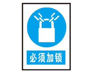 南京南京安全警示标识图例_必须加锁