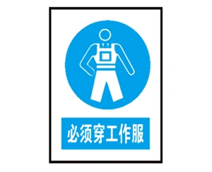 南京南京安全警示标识图例_必须穿工作服