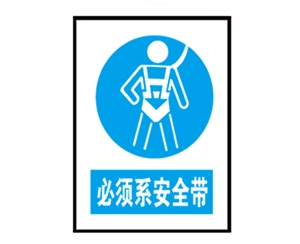 南京南京安全警示标识图例_必须系安全带