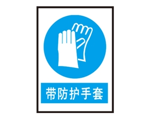 南京南京安全警示标识图例_带防护手套