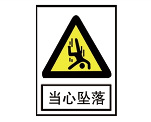南京安全警示标...