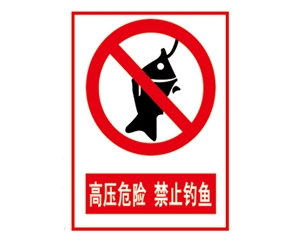 南京安全警示标...