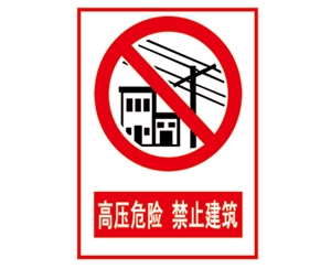 南京安全警示标识图例_高压危险 禁止建筑