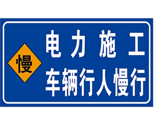 南京电力标识牌(施工反光专用)