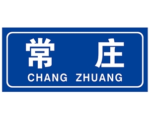 南京南京民政标识牌(村牌)