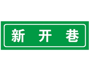 南京南京胡同 巷牌