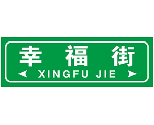 南京南京街路牌