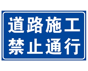 南京道路施工安全标识