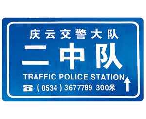 南京南京交警队提示牌