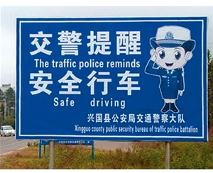南京南京交警提示牌