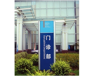 南京医院标识牌