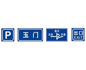 南京南京指路标志